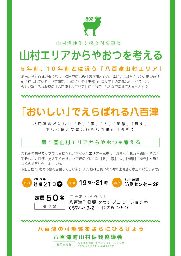 山村活性化支援交付事業 山村エリアからやおつを考える Vol.01